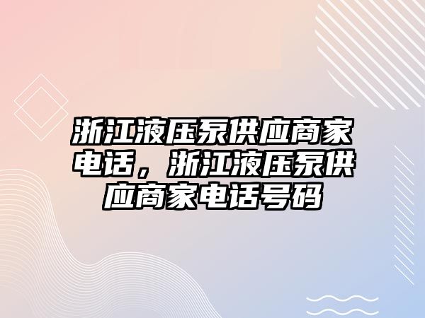 浙江液壓泵供應(yīng)商家電話，浙江液壓泵供應(yīng)商家電話號碼