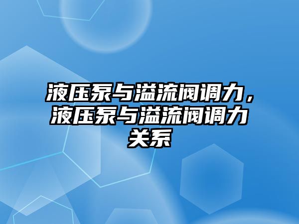 液壓泵與溢流閥調(diào)力，液壓泵與溢流閥調(diào)力關(guān)系