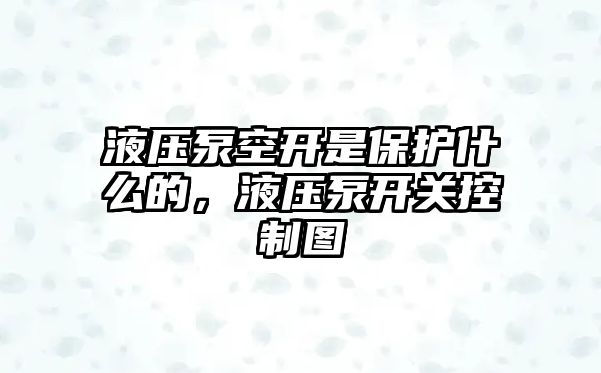 液壓泵空開是保護(hù)什么的，液壓泵開關(guān)控制圖