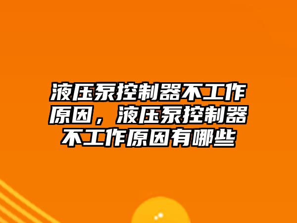 液壓泵控制器不工作原因，液壓泵控制器不工作原因有哪些