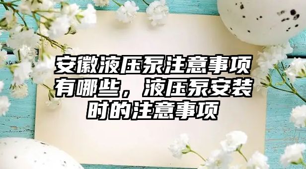 安徽液壓泵注意事項有哪些，液壓泵安裝時的注意事項