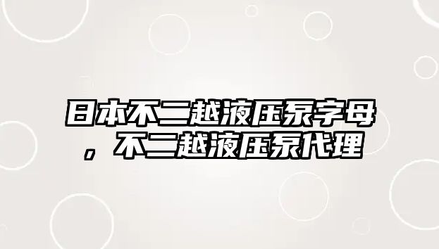 日本不二越液壓泵字母，不二越液壓泵代理