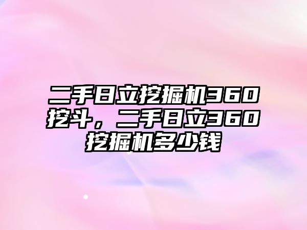 二手日立挖掘機360挖斗，二手日立360挖掘機多少錢