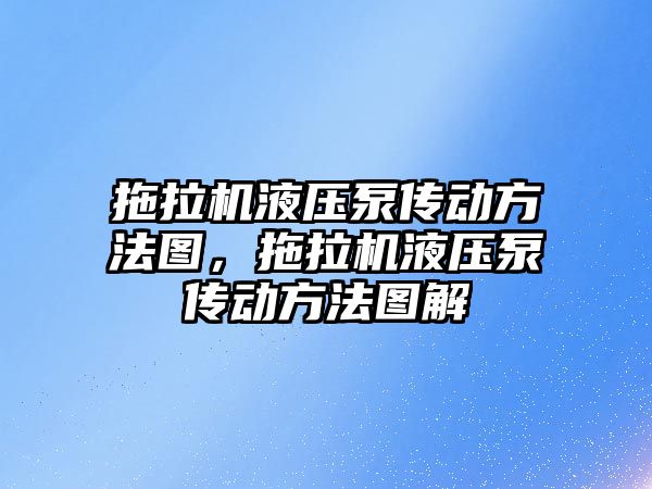 拖拉機液壓泵傳動方法圖，拖拉機液壓泵傳動方法圖解