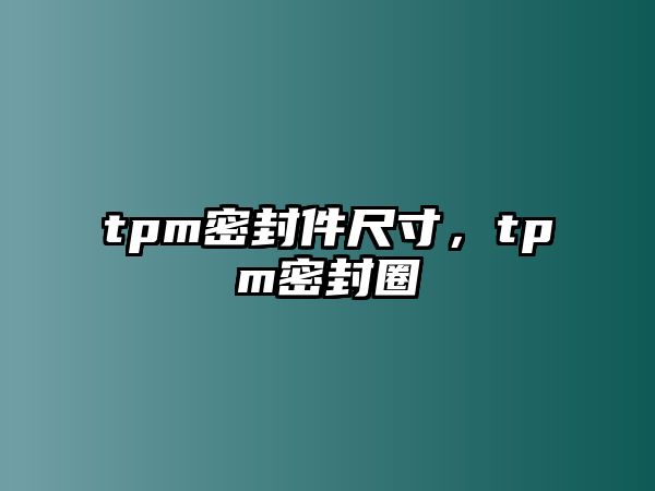 tpm密封件尺寸，tpm密封圈