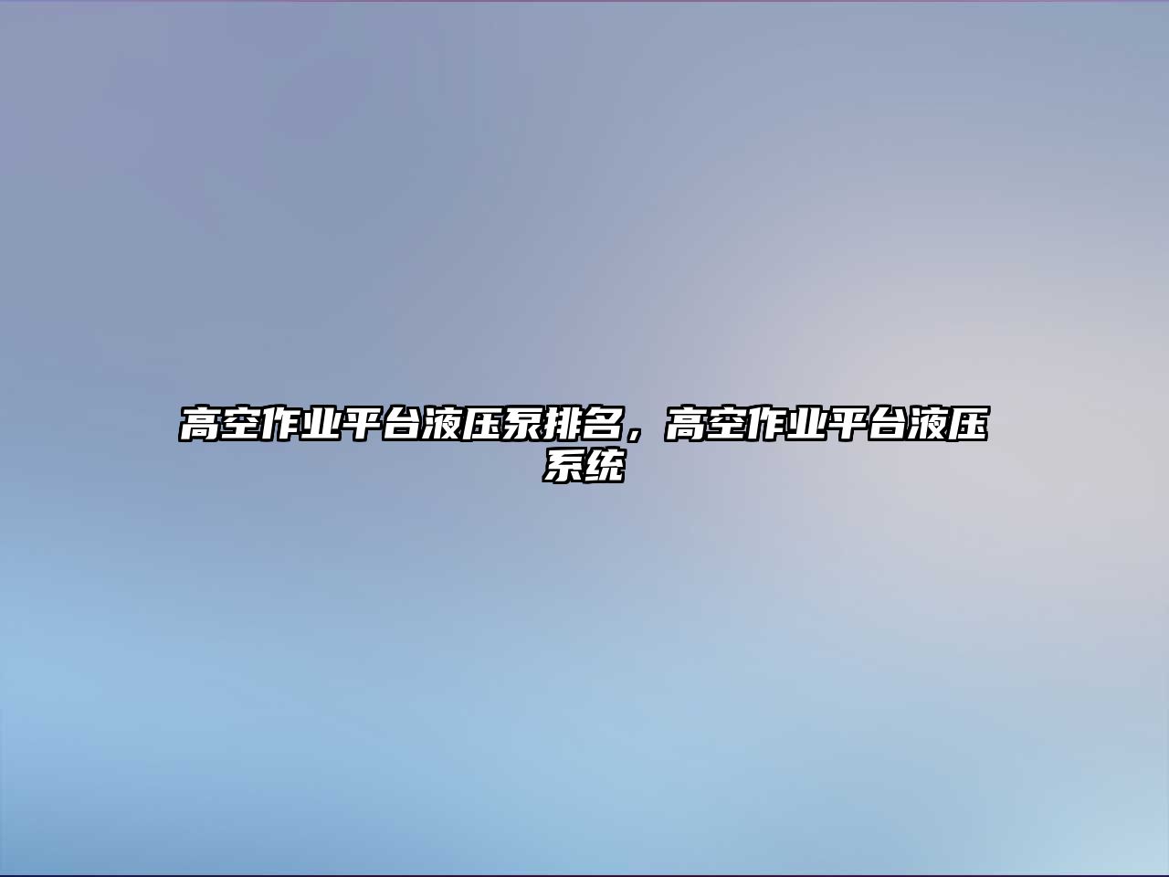 高空作業(yè)平臺(tái)液壓泵排名，高空作業(yè)平臺(tái)液壓系統(tǒng)