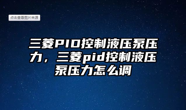 三菱PID控制液壓泵壓力，三菱pid控制液壓泵壓力怎么調(diào)