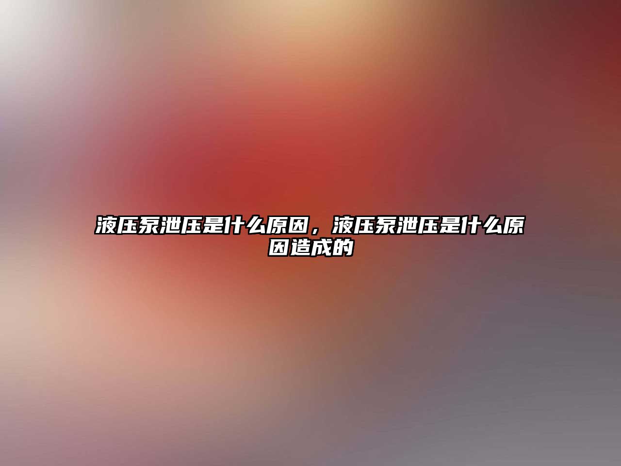 液壓泵泄壓是什么原因，液壓泵泄壓是什么原因造成的