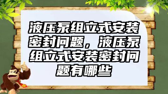 液壓泵組立式安裝密封問題，液壓泵組立式安裝密封問題有哪些