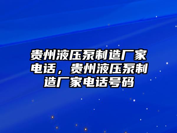 貴州液壓泵制造廠家電話，貴州液壓泵制造廠家電話號碼