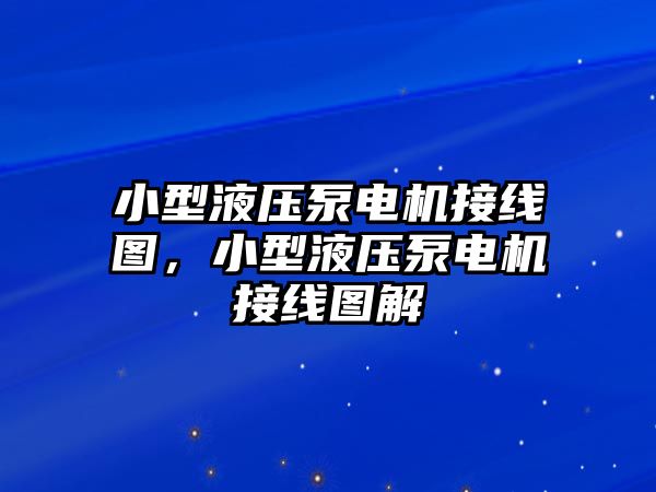 小型液壓泵電機接線圖，小型液壓泵電機接線圖解