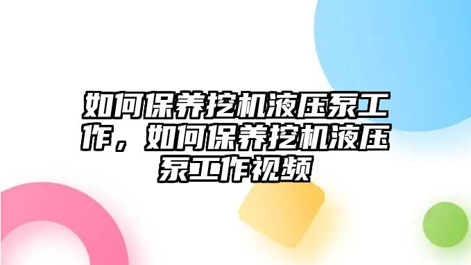 如何保養(yǎng)挖機(jī)液壓泵工作，如何保養(yǎng)挖機(jī)液壓泵工作視頻