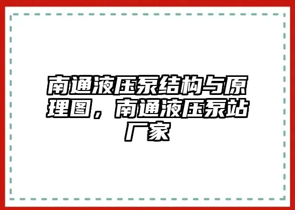 南通液壓泵結(jié)構(gòu)與原理圖，南通液壓泵站廠家