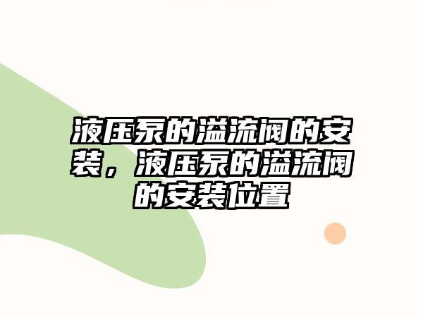 液壓泵的溢流閥的安裝，液壓泵的溢流閥的安裝位置