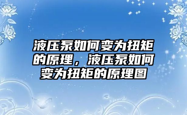 液壓泵如何變?yōu)榕ぞ氐脑?，液壓泵如何變?yōu)榕ぞ氐脑韴D