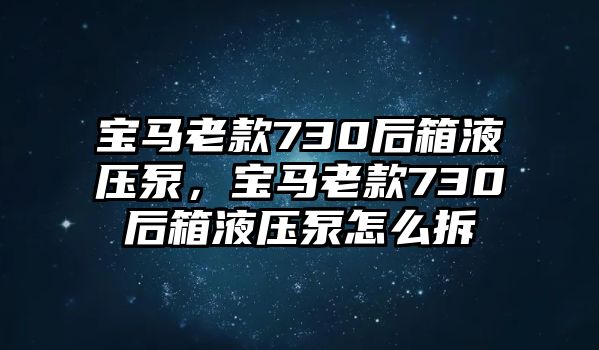 寶馬老款730后箱液壓泵，寶馬老款730后箱液壓泵怎么拆