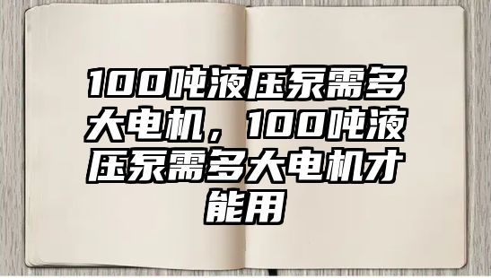 100噸液壓泵需多大電機(jī)，100噸液壓泵需多大電機(jī)才能用