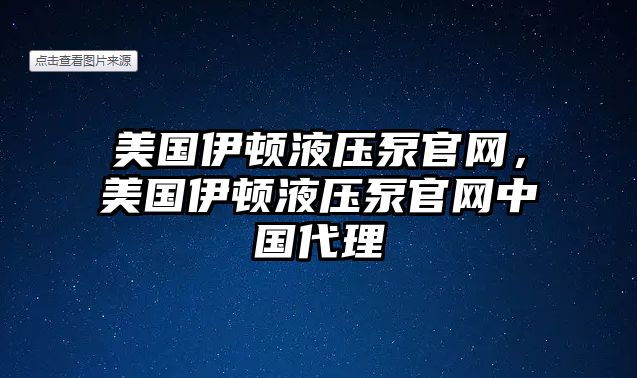 美國伊頓液壓泵官網(wǎng)，美國伊頓液壓泵官網(wǎng)中國代理