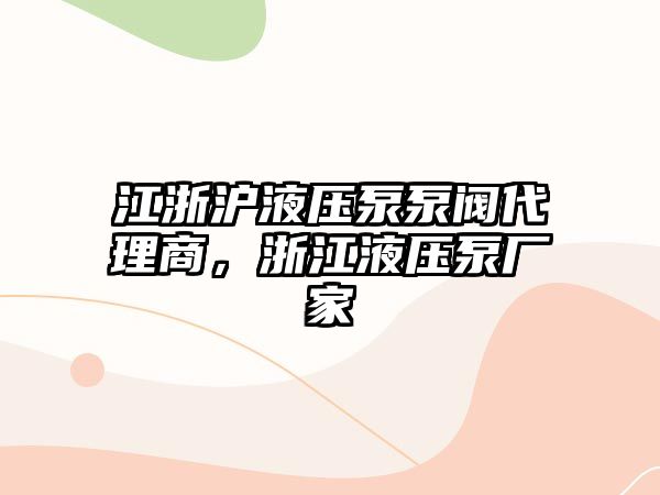 江浙滬液壓泵泵閥代理商，浙江液壓泵廠家