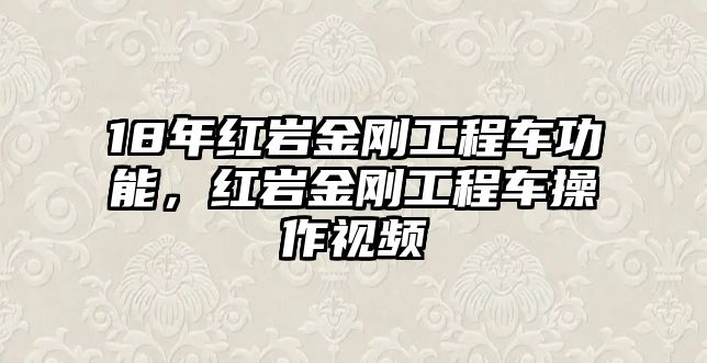 18年紅巖金剛工程車功能，紅巖金剛工程車操作視頻