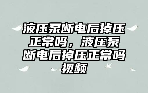 液壓泵斷電后掉壓正常嗎，液壓泵斷電后掉壓正常嗎視頻