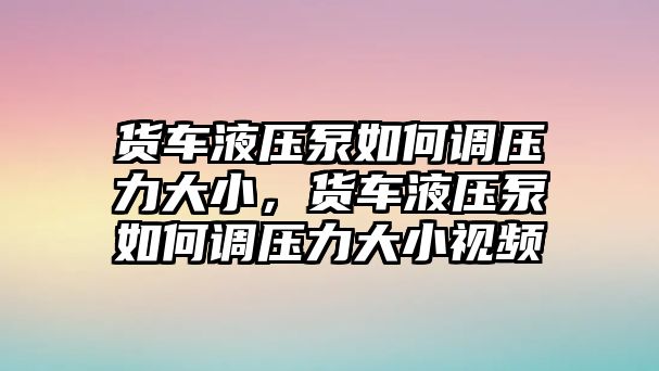 貨車液壓泵如何調壓力大小，貨車液壓泵如何調壓力大小視頻