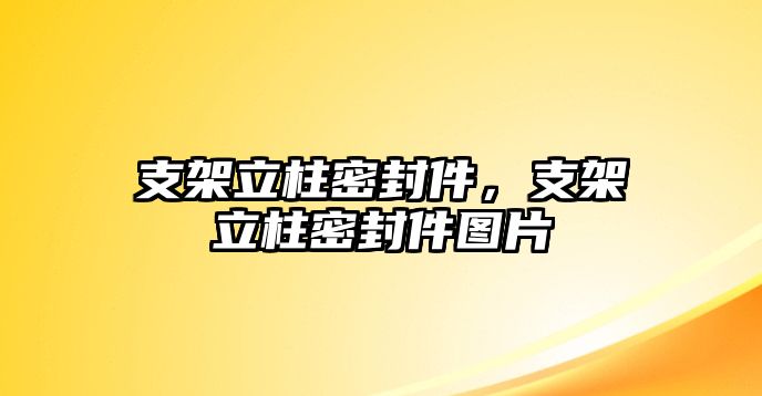 支架立柱密封件，支架立柱密封件圖片