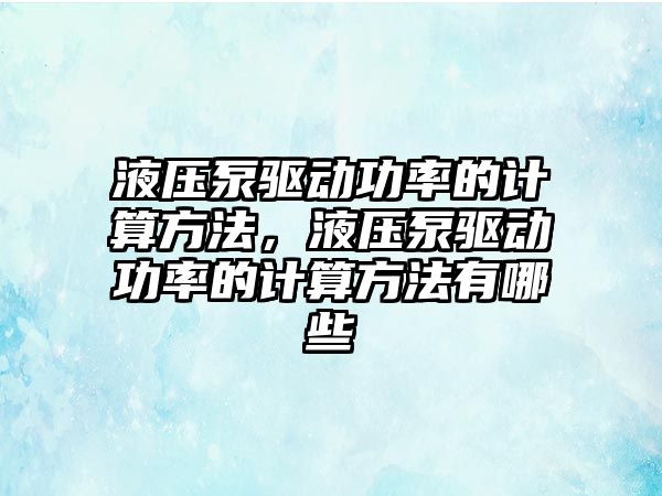 液壓泵驅(qū)動功率的計算方法，液壓泵驅(qū)動功率的計算方法有哪些