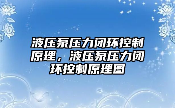 液壓泵壓力閉環(huán)控制原理，液壓泵壓力閉環(huán)控制原理圖