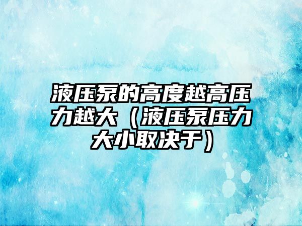 液壓泵的高度越高壓力越大（液壓泵壓力大小取決于）