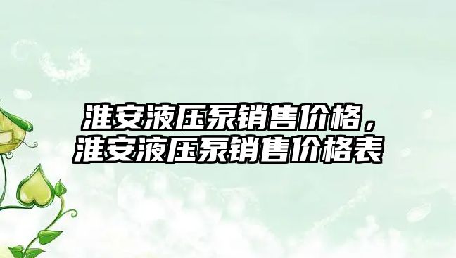 淮安液壓泵銷售價格，淮安液壓泵銷售價格表