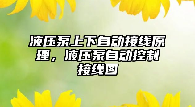 液壓泵上下自動(dòng)接線原理，液壓泵自動(dòng)控制接線圖