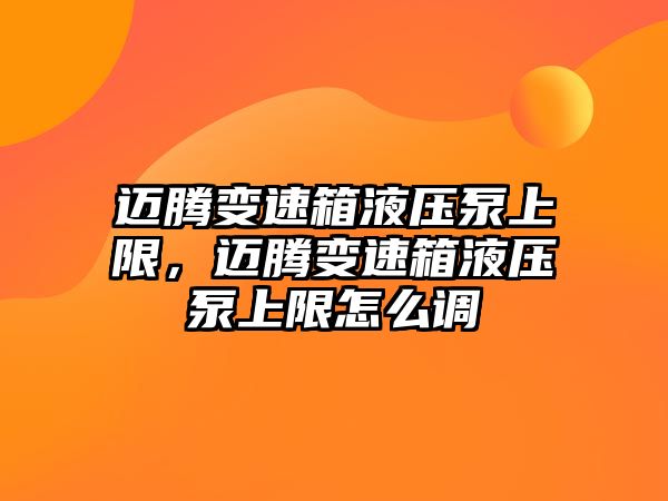 邁騰變速箱液壓泵上限，邁騰變速箱液壓泵上限怎么調(diào)