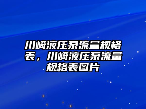 川崎液壓泵流量規(guī)格表，川崎液壓泵流量規(guī)格表圖片