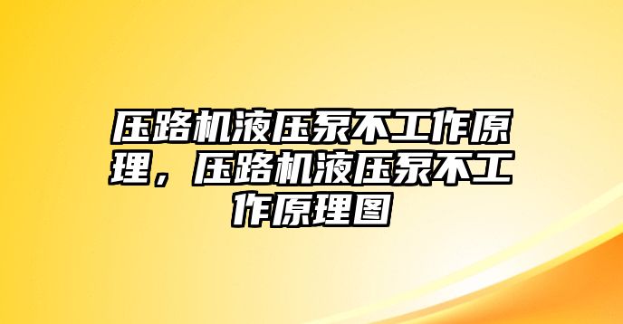 壓路機液壓泵不工作原理，壓路機液壓泵不工作原理圖