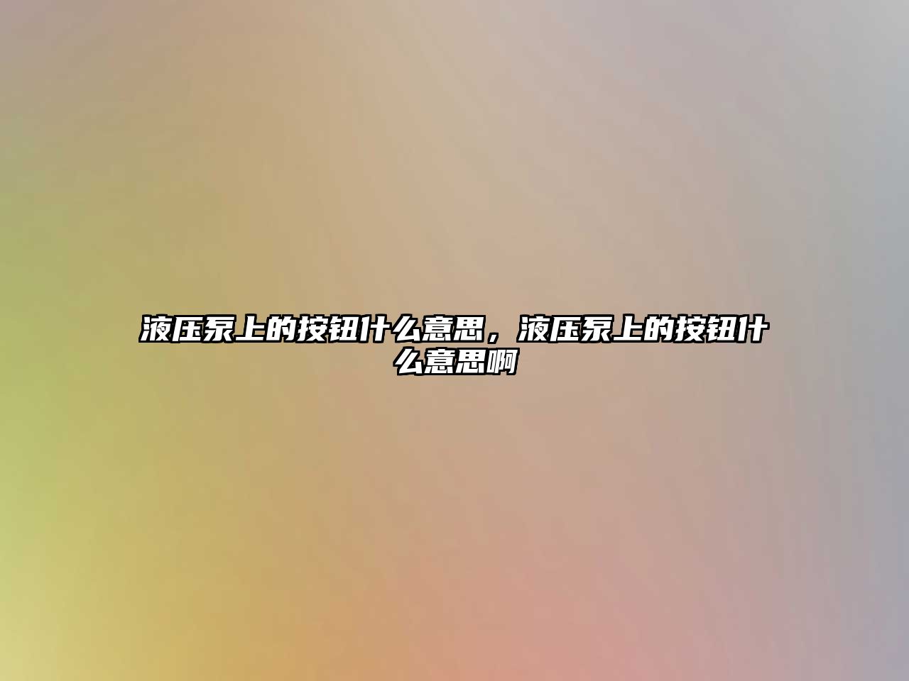 液壓泵上的按鈕什么意思，液壓泵上的按鈕什么意思啊