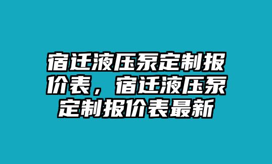 宿遷液壓泵定制報價表，宿遷液壓泵定制報價表最新