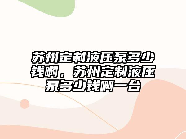 蘇州定制液壓泵多少錢啊，蘇州定制液壓泵多少錢啊一臺