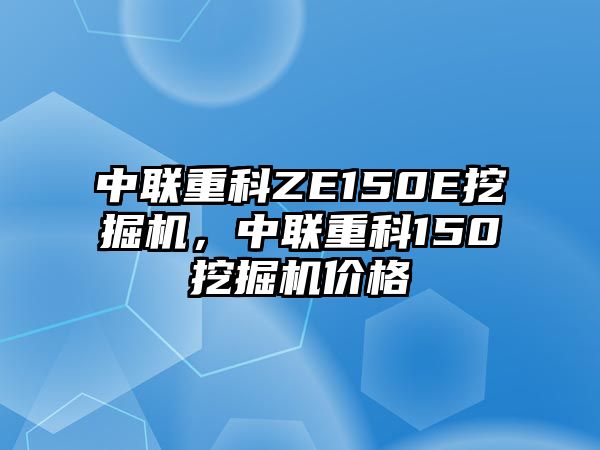 中聯(lián)重科ZE150E挖掘機(jī)，中聯(lián)重科150挖掘機(jī)價(jià)格