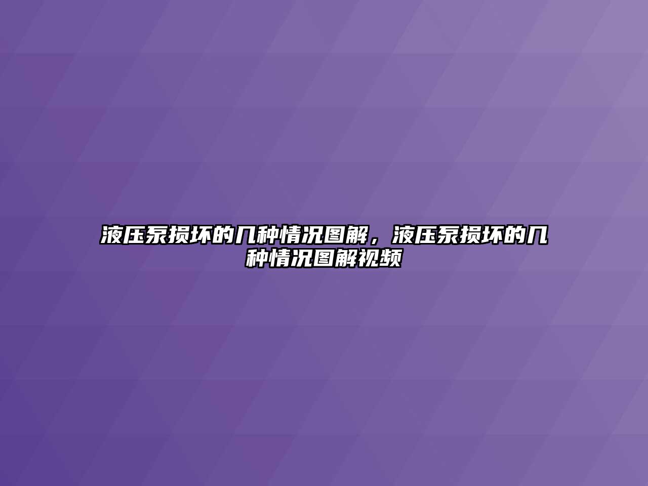 液壓泵損壞的幾種情況圖解，液壓泵損壞的幾種情況圖解視頻