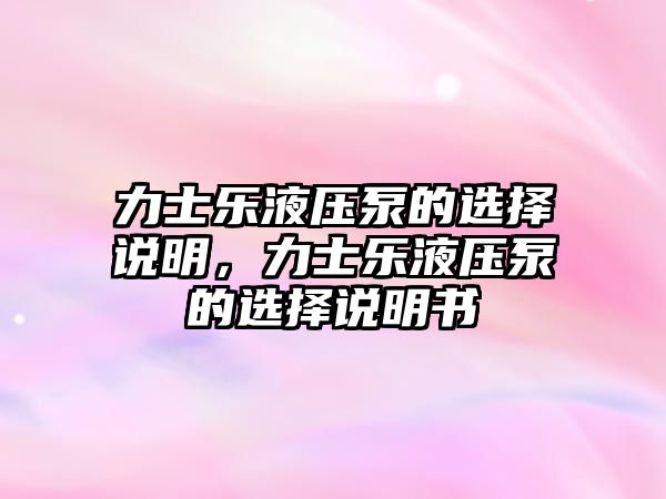 力士樂液壓泵的選擇說明，力士樂液壓泵的選擇說明書