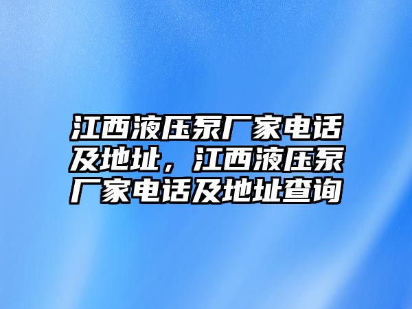 江西液壓泵廠家電話及地址，江西液壓泵廠家電話及地址查詢