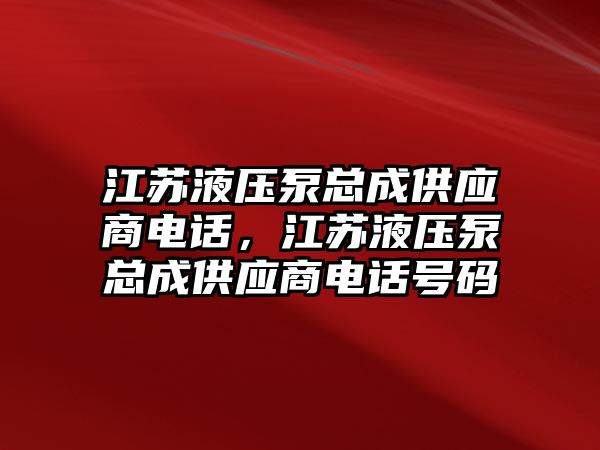 江蘇液壓泵總成供應(yīng)商電話，江蘇液壓泵總成供應(yīng)商電話號(hào)碼