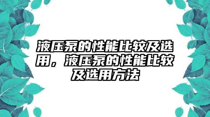 液壓泵的性能比較及選用，液壓泵的性能比較及選用方法