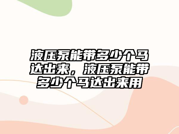 液壓泵能帶多少個(gè)馬達(dá)出來，液壓泵能帶多少個(gè)馬達(dá)出來用