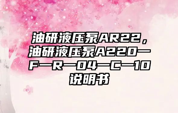 油研液壓泵AR22，油研液壓泵A220一F一R一04一C一10說明書